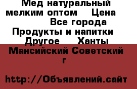 Мед натуральный мелким оптом. › Цена ­ 7 000 - Все города Продукты и напитки » Другое   . Ханты-Мансийский,Советский г.